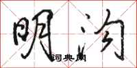 駱恆光明溝行書怎么寫