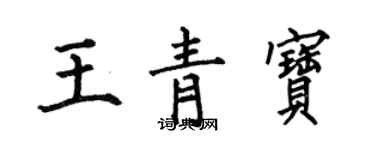 何伯昌王青寶楷書個性簽名怎么寫