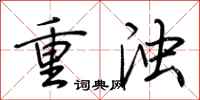 荊霄鵬重濁行書怎么寫