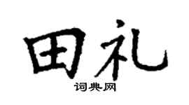 丁謙田禮楷書個性簽名怎么寫