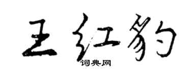 曾慶福王紅豹行書個性簽名怎么寫