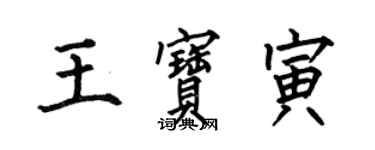 何伯昌王寶寅楷書個性簽名怎么寫