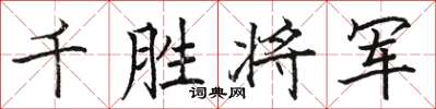 駱恆光千勝將軍楷書怎么寫