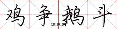 荊霄鵬雞爭鵝鬥行書怎么寫