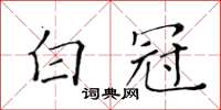 黃華生白冠楷書怎么寫