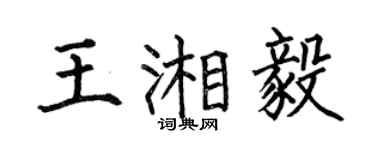 何伯昌王湘毅楷書個性簽名怎么寫