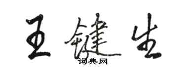 駱恆光王鍵生行書個性簽名怎么寫