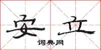 范連陞安立隸書怎么寫