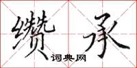 田英章纘承楷書怎么寫