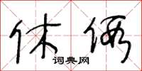 王冬齡休假草書怎么寫