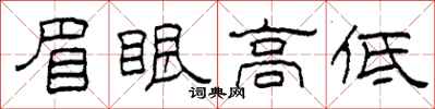 柯春海眉眼高低隸書怎么寫