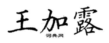 丁謙王加露楷書個性簽名怎么寫