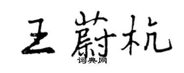 曾慶福王蔚杭行書個性簽名怎么寫