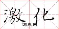 黃華生激化楷書怎么寫