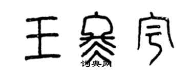曾慶福王冬宇篆書個性簽名怎么寫