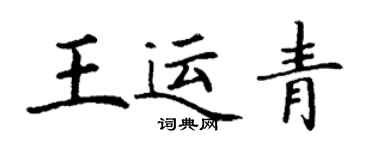 丁謙王運青楷書個性簽名怎么寫