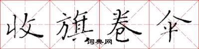 黃華生收旗卷傘楷書怎么寫