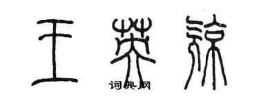 陳墨王英亮篆書個性簽名怎么寫