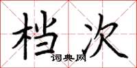 荊霄鵬檔次楷書怎么寫