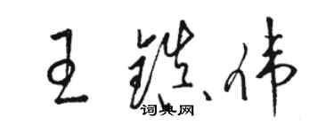 駱恆光王鎮偉草書個性簽名怎么寫