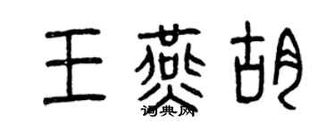 曾慶福王燕胡篆書個性簽名怎么寫