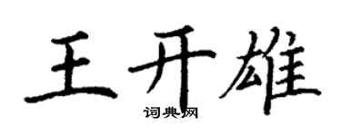 丁謙王開雄楷書個性簽名怎么寫