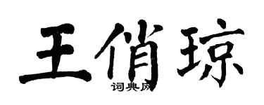 翁闓運王俏瓊楷書個性簽名怎么寫