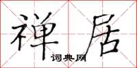 黃華生禪居楷書怎么寫