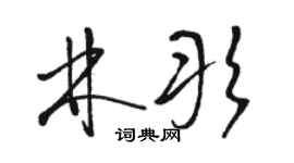 駱恆光林彤草書個性簽名怎么寫