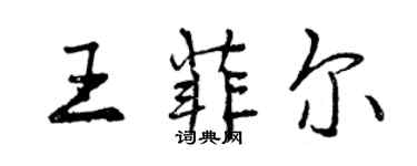 曾慶福王菲爾行書個性簽名怎么寫