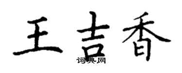 丁謙王吉香楷書個性簽名怎么寫