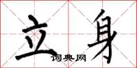 何伯昌立身楷書怎么寫
