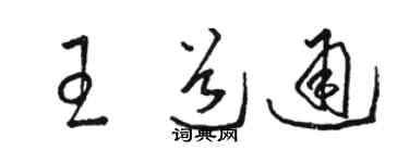 駱恆光王道通草書個性簽名怎么寫