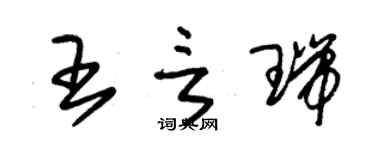 朱錫榮王言瑞草書個性簽名怎么寫