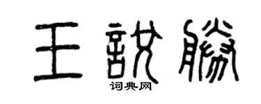 曾慶福王悅勝篆書個性簽名怎么寫