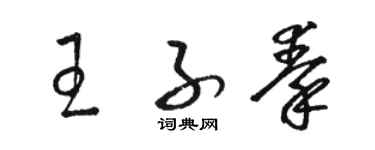 駱恆光王子秦草書個性簽名怎么寫