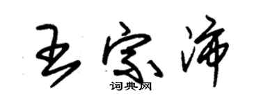 朱錫榮王宗沛草書個性簽名怎么寫