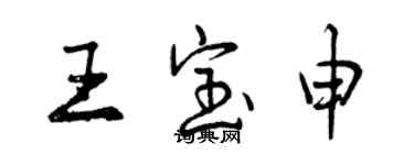 曾慶福王寶申行書個性簽名怎么寫