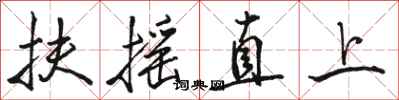 駱恆光扶搖直上行書怎么寫