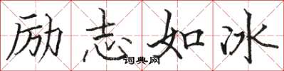 駱恆光勵志如冰楷書怎么寫