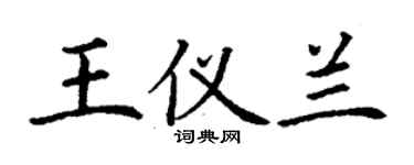 丁謙王儀蘭楷書個性簽名怎么寫