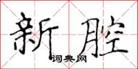 侯登峰新腔楷書怎么寫