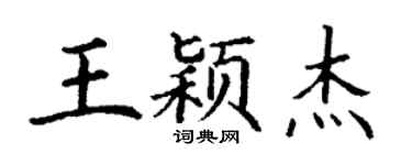 丁謙王穎傑楷書個性簽名怎么寫