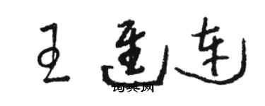 駱恆光王進連草書個性簽名怎么寫