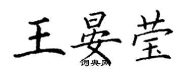 丁謙王晏瑩楷書個性簽名怎么寫