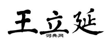 翁闓運王立延楷書個性簽名怎么寫