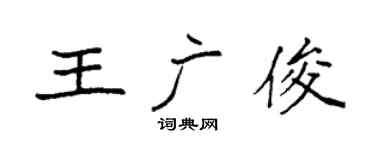 袁強王廣俊楷書個性簽名怎么寫