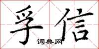 丁謙孚信楷書怎么寫