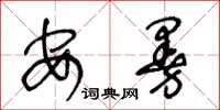 王冬齡安曼草書怎么寫