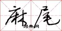 王冬齡麻尾草書怎么寫